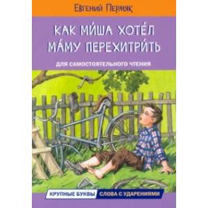 Фото Как Миша хотел маму перехитрить