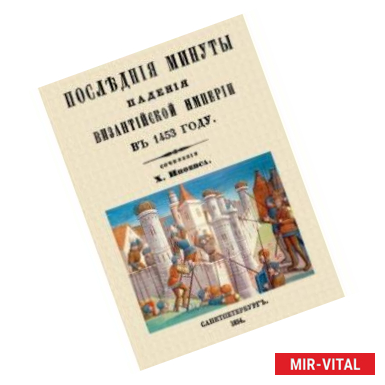 Фото Последние минуты падения Византийской империи в 1453 году