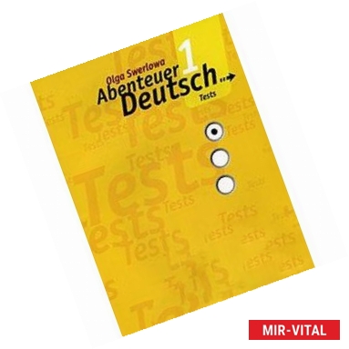 Фото Abenteuer Deutsch 1. Tests / Немецкий язык. С немецким за приключениями 1. 5 класс. Сборник проверочных заданий