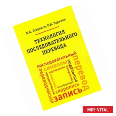 Фото Технология последовательного перевода. Учебное пособие