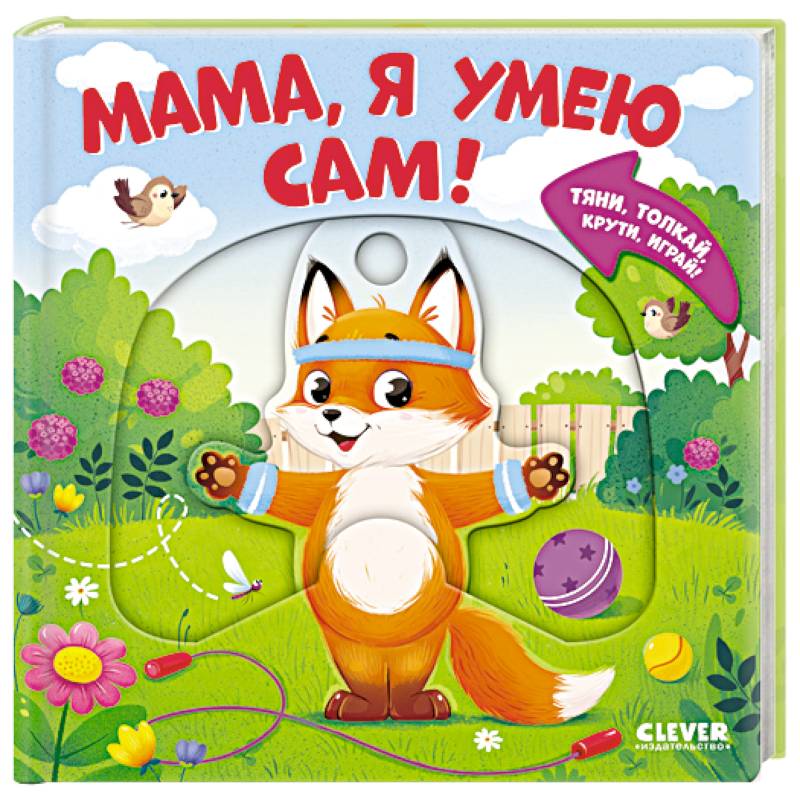 Фото Мама, я умею сам! Тяни, толкай, крути, играй!