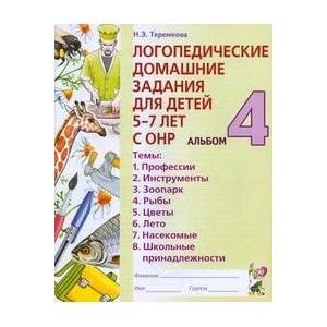 Фото Логопедические домашние задания для детей 5-7 лет с ОНР. Альбом 4