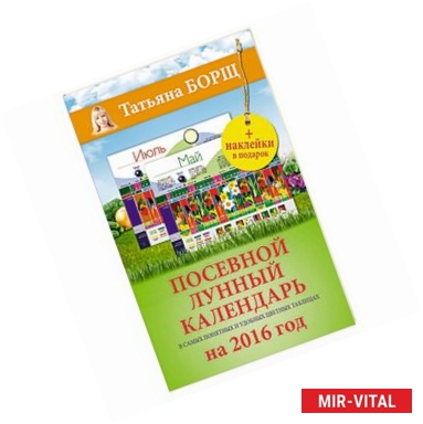 Фото Посевной лунный календарь в самых понятных и удобных цветных таблицах на 2016 год с наклейками
