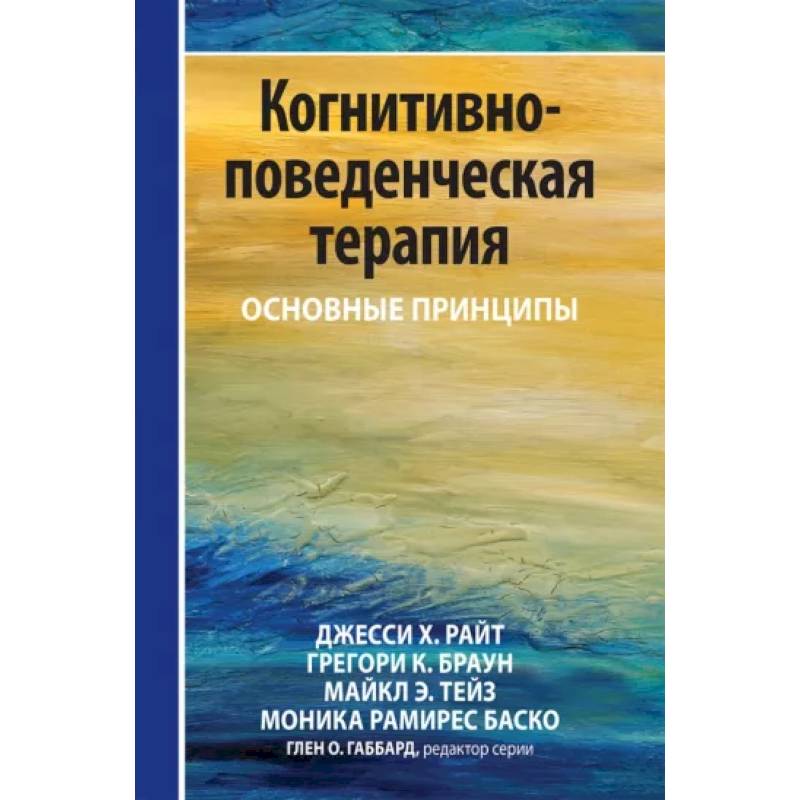 Фото Когнитивно-поведенческая терапия: основные принципы