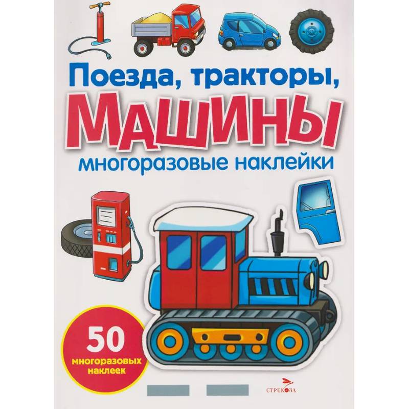 Фото Поезда, тракторы и машины. Многоразовые наклейки