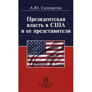 Фото Президентская власть в США и ее представители (сравнительные политологические и конституционно-правовые очерки): Монография