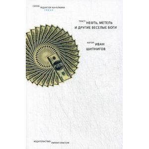 Фото Нефть, метель и другие веселые боги