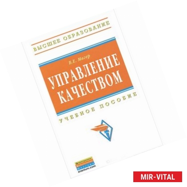 Фото Управление качеством. Учебное пособие. Гриф УМО МО РФ