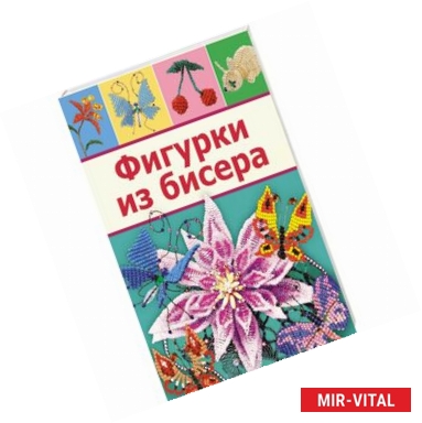 Фото Фигурки из бисера