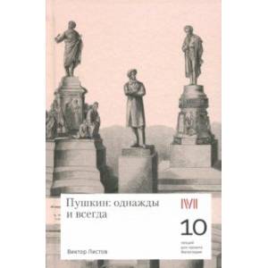 Фото Пушкин. Однажды и всегда. 10 лекций для проекта Магистерия