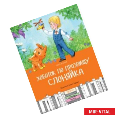 Фото Хоботок по прозвищу Слоняйка. Подарок ко дню рождения