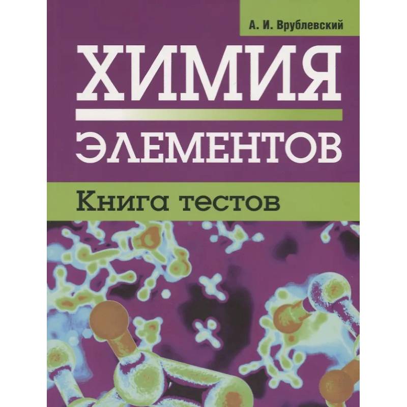 Фото Химия элементов. Книга тестов