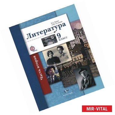 Фото Литература. 9 класс. Учебник для учащихся общеобразовательных учреждений. В 2-х частях. Часть 2