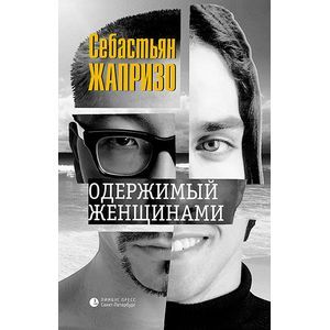 Фото Одержимый женщинами