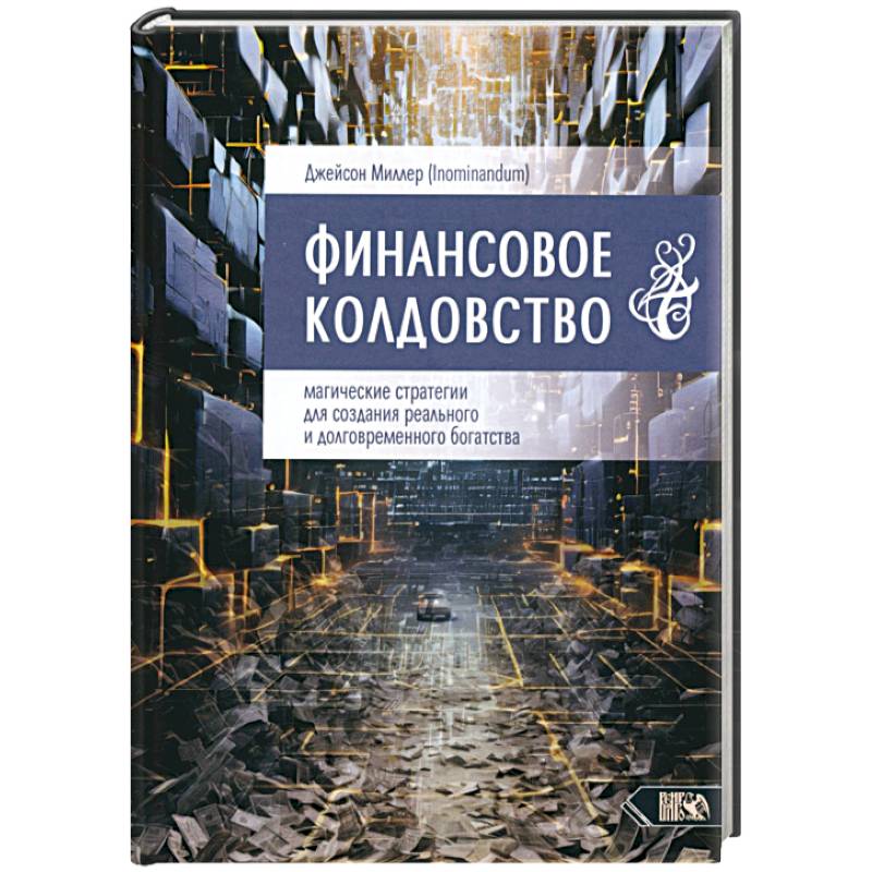 Фото Финансовое колдовство. Магические стратегии