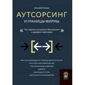 Фото Аутсорсинг и границы фирмы. Как сделать аутсорсинг безопасным и доверять партнерам