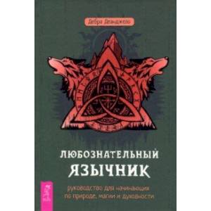 Фото Любознательный язычник. Руководство для начинающих по природе, магии и духовности