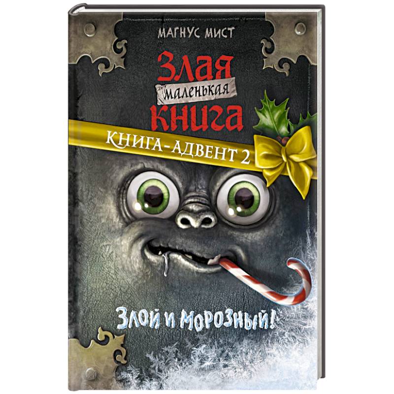 Фото Маленькая злая книга. Книга-адвент 2
