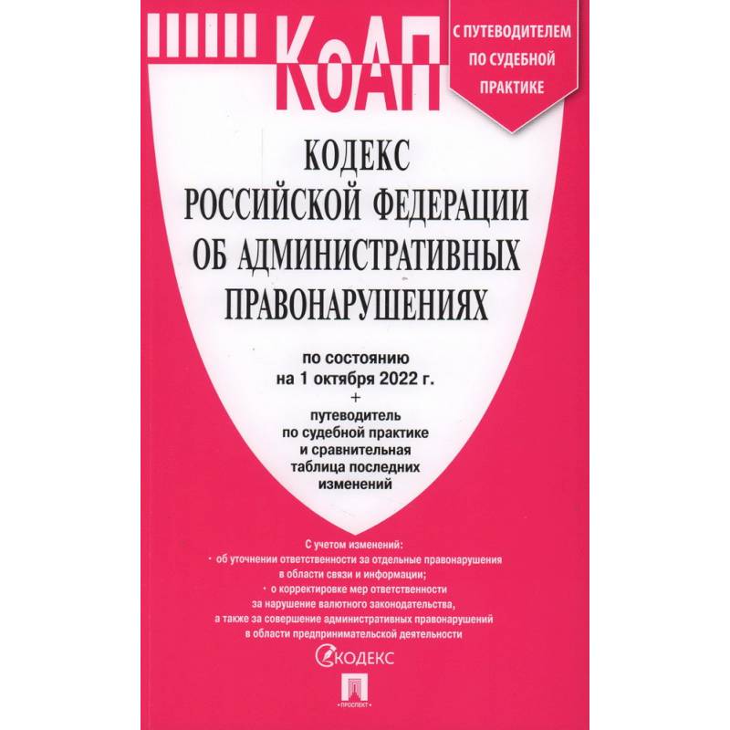 Фото Кодекс Российской Федерации об административных правонарушениях по состоянию на 1 октября 2022 года