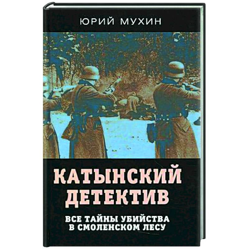 Фото Катынский детектив. Все тайны убийства в смоленском лесу