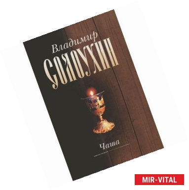 Фото Владимир Солоухин. Собрание сочинений в 5 томах. Том 4. Чаша