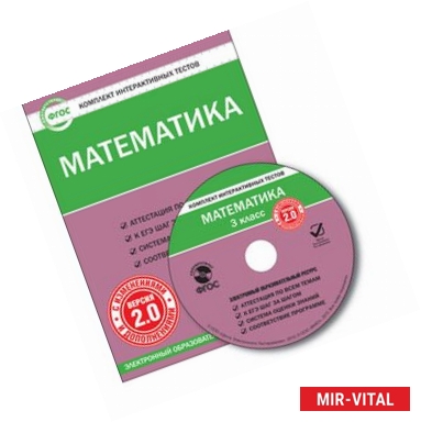 Фото CD-ROM. Комплект интерактивных тестов. Математика. 3 класс. Версия 2.0