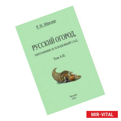 Фото Русский огород, питомник и плодовый сад (Том I-II)