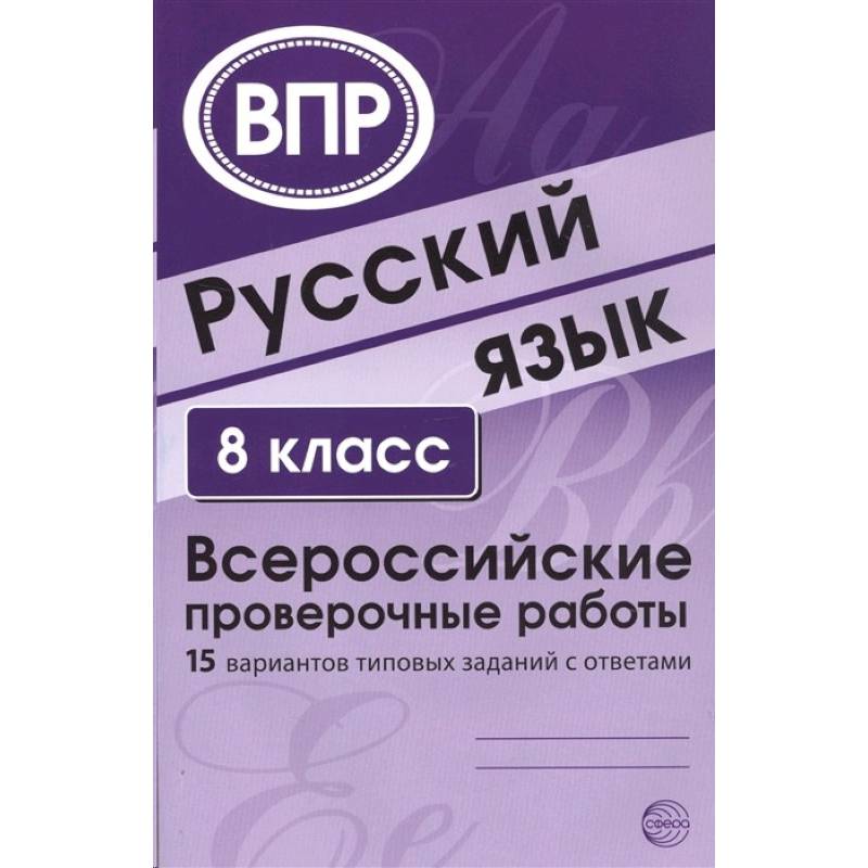 Фото Русский язык. 8 класс. 15 вариантов типовых заданий с ответами