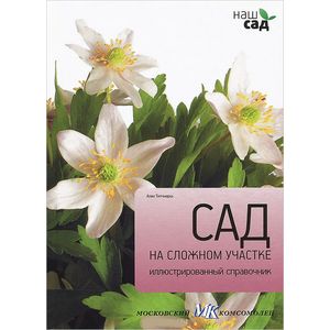 Фото Сад на сложном участке. Иллюстрированный справочник