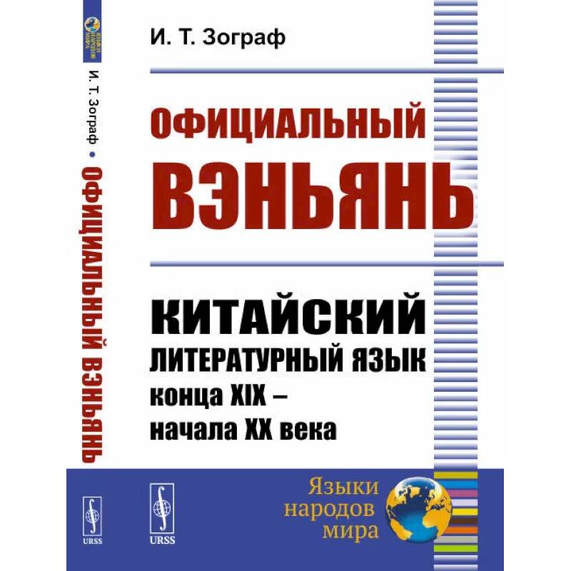 Фото Официальный вэньянь. Китайский литературный язык конца XIX – начала XX века