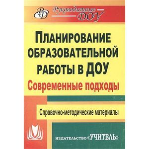 Фото Планирование образовательной работы в детском саду. Современные подходы. Справочно-методические материалы