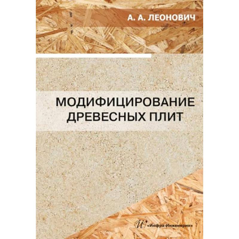 Фото Модифицирование древесных плит: Учебное пособие
