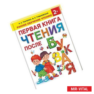 Фото Первая книга чтения после букваря