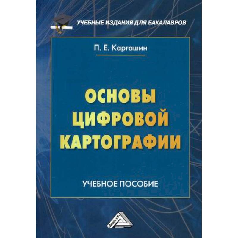 Фото Основы цифровой картографии