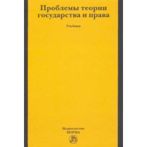 Фото Проблемы теории государства и права. Учебник