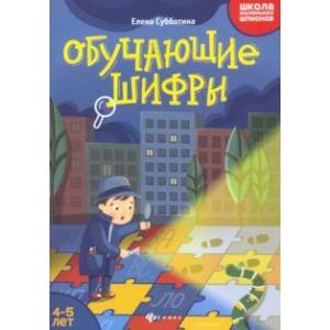 Фото Обучающие шифры. 4-5 лет