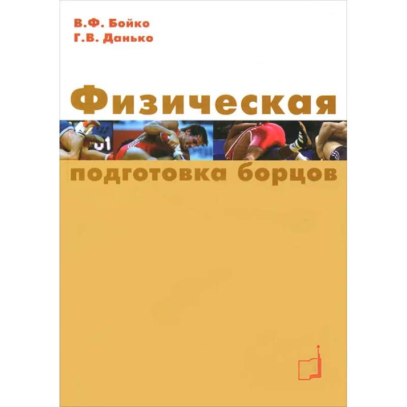 Фото Физическая подготовка борцов: Учебное пособие