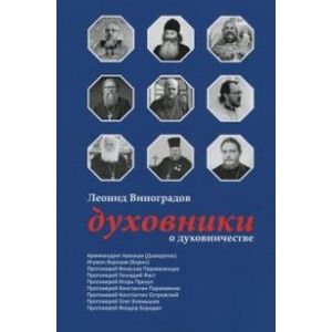 Фото Духовники о духовничестве. Девять бесед со священниками