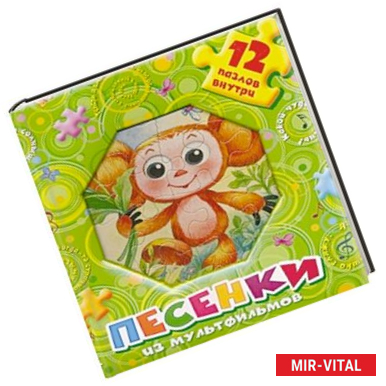 Фото Песенки из мультфильмов. 12 пазлов внутри