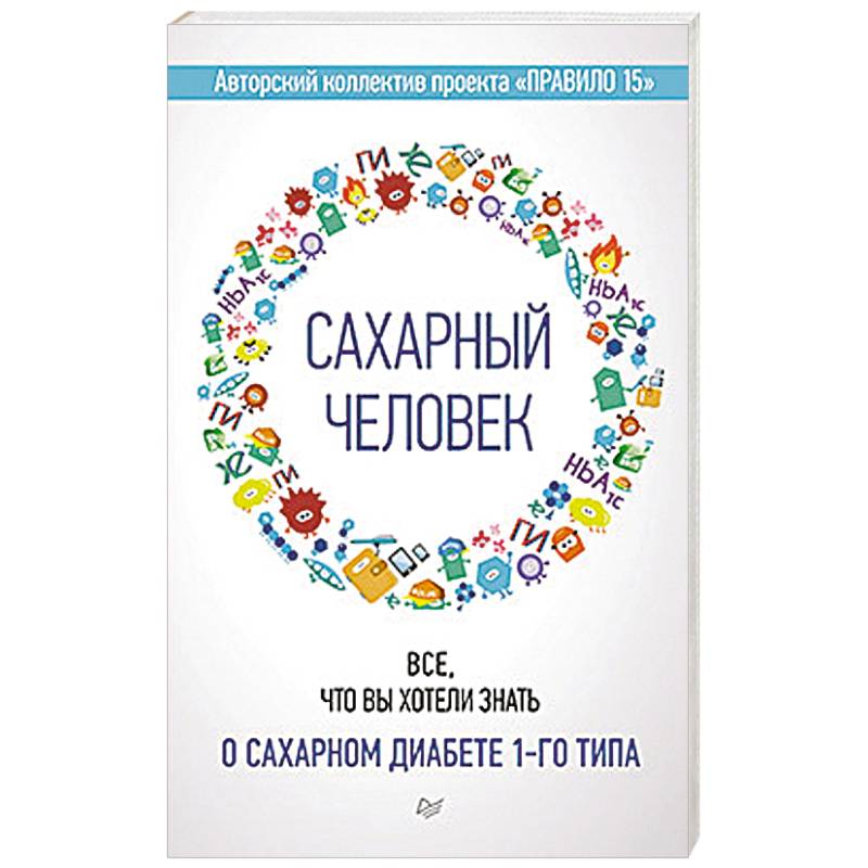 Фото Сахарный человек. Все, что вы хотели знать о сахарном диабете 1-го типа 
