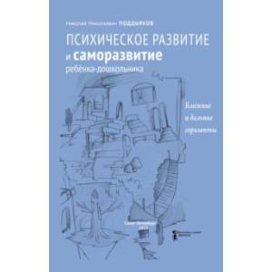 Фото Психическое развитие и саморазвитие ребёнка-дошкольника. Ближние и дальние горизонты