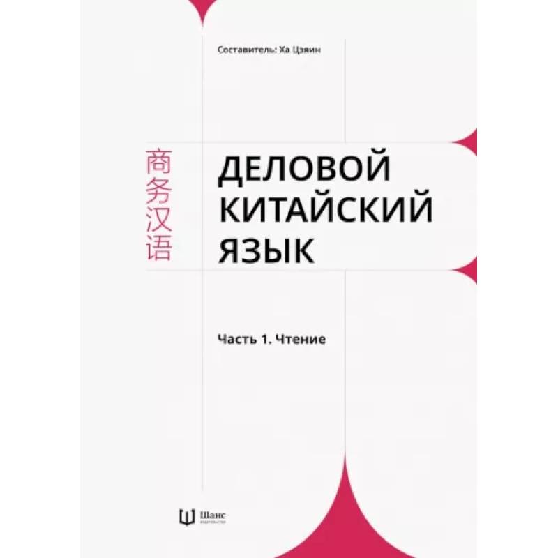 Фото Деловой китайский язык. В 2 частях. Часть 1. Чтение