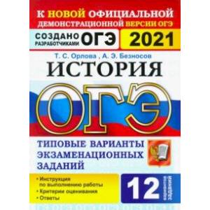 Фото ОГЭ-2021. История 9 класс. Типовые варианты экзаменационных заданий. 12 вариантов