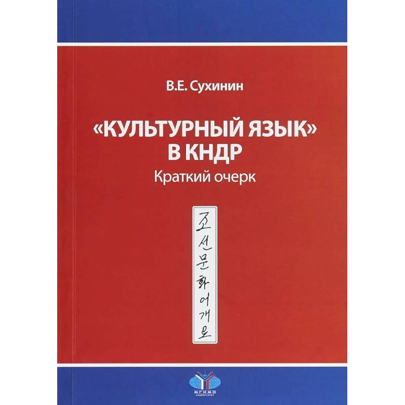 Фото 'Культурный язык' в КНДР. Краткий очерк. В.Е. Сухинин