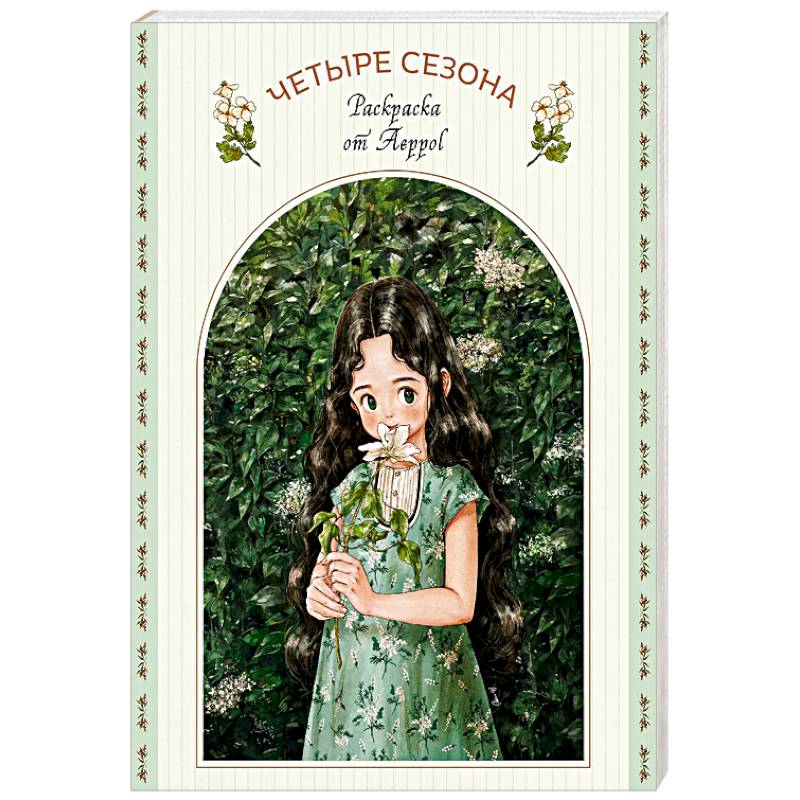 Фото Четыре сезона. Раскраска от Aeppol
