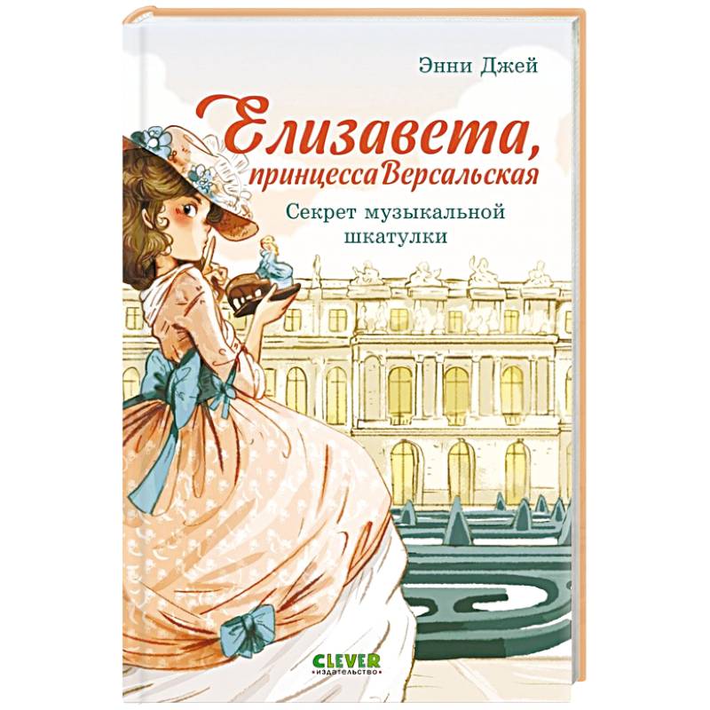 Фото Елизавета, принцесса Версальская. Секрет музыкальной шкатулки