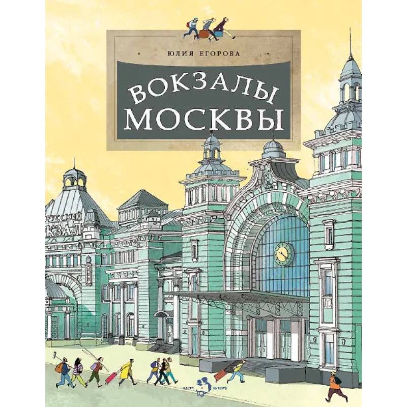 Фото Вокзалы Москвы
