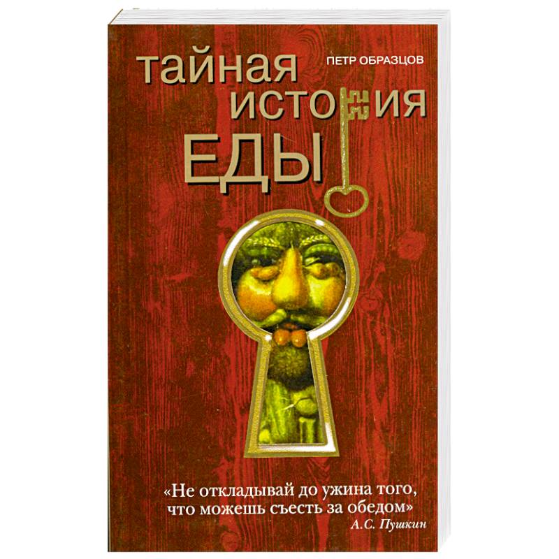 Фото Тайная история еды