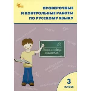 Фото Русский язык. 3 класс. Проверочные и контрольные работы. ФГОС