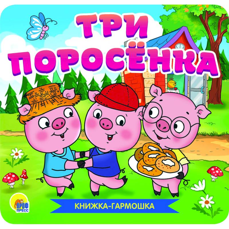 Фото Книжка-гармошка. Три поросёнка